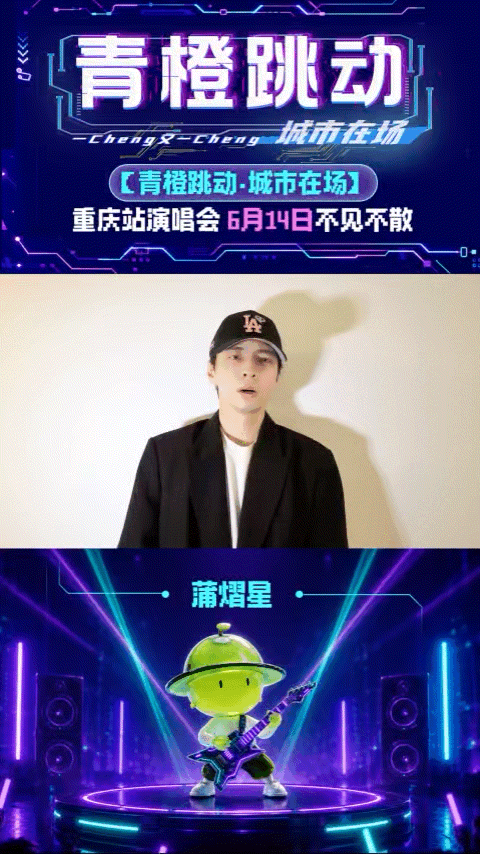 蒲熠星重庆站演唱会官宣蒲熠星官宣重庆站演唱会万众瞩目，蒲熠星重庆站演唱会官宣来袭