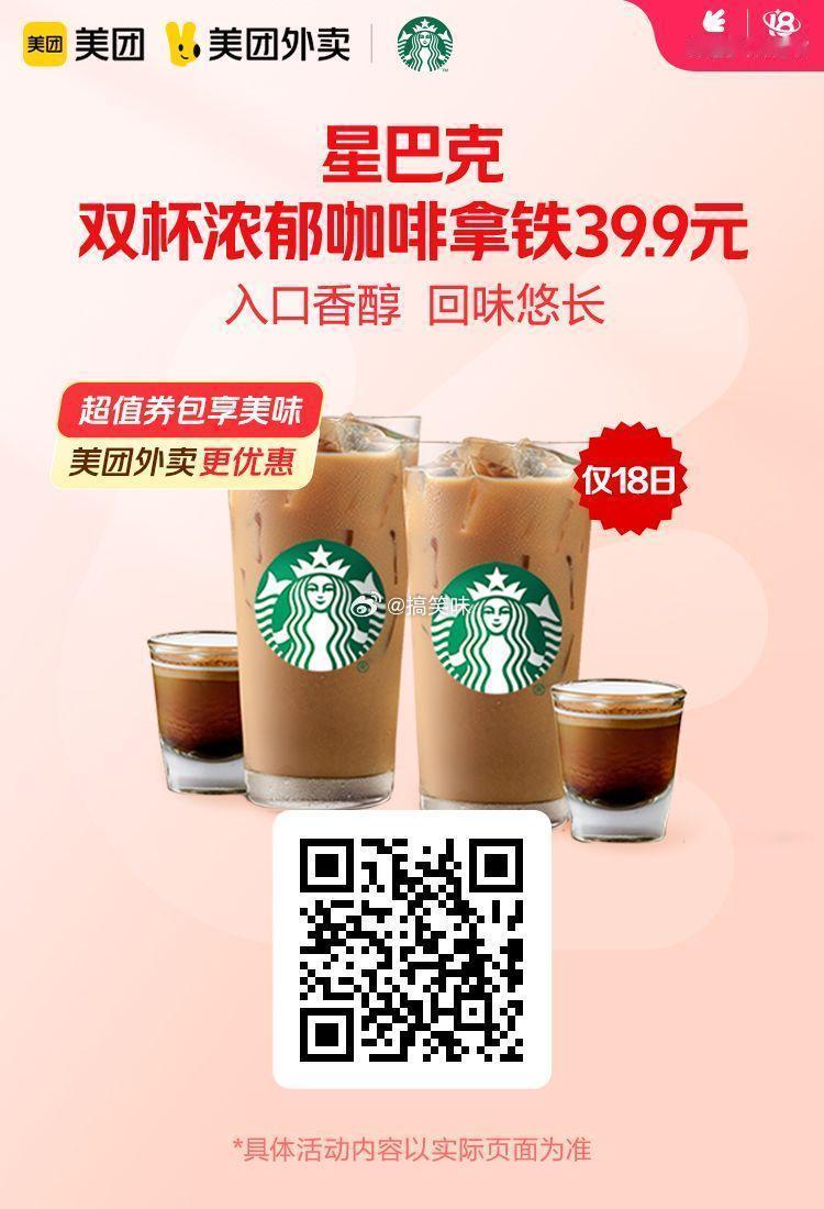 美团外卖✖通.兑.卷✅图保存去识别入👇神劵节星巴克双杯浓郁咖啡拿铁39.9元！