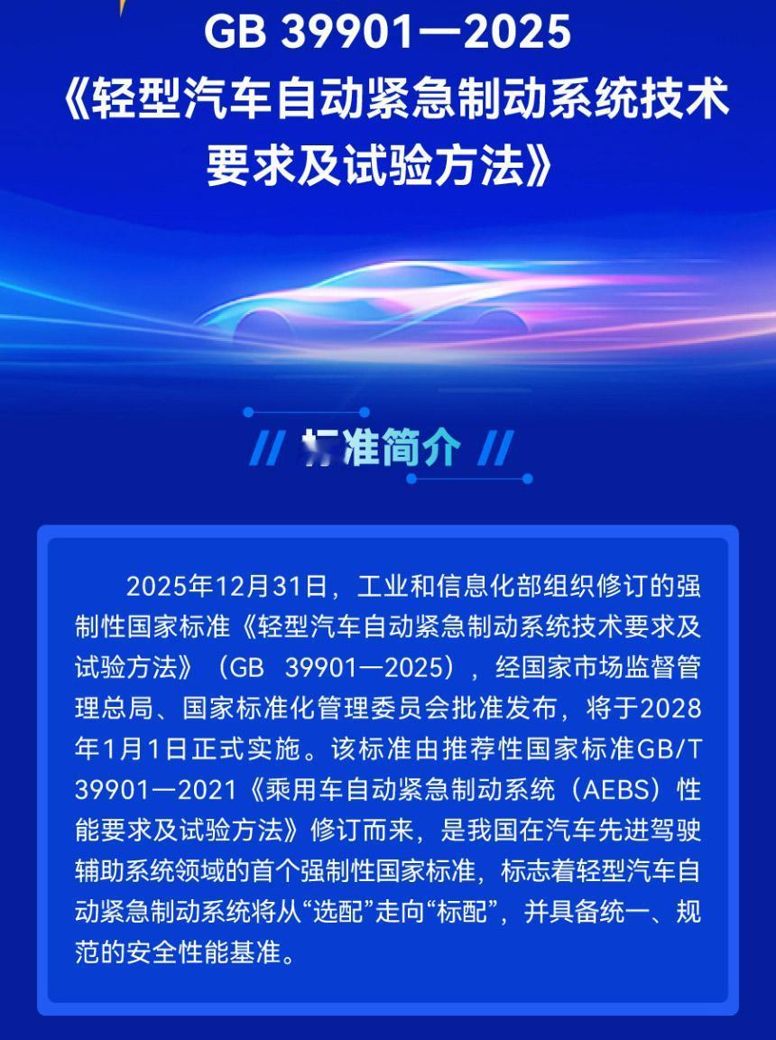 AEB自动紧急制动系统将成为强制标配！

前不久，GB 39901—2025《轻
