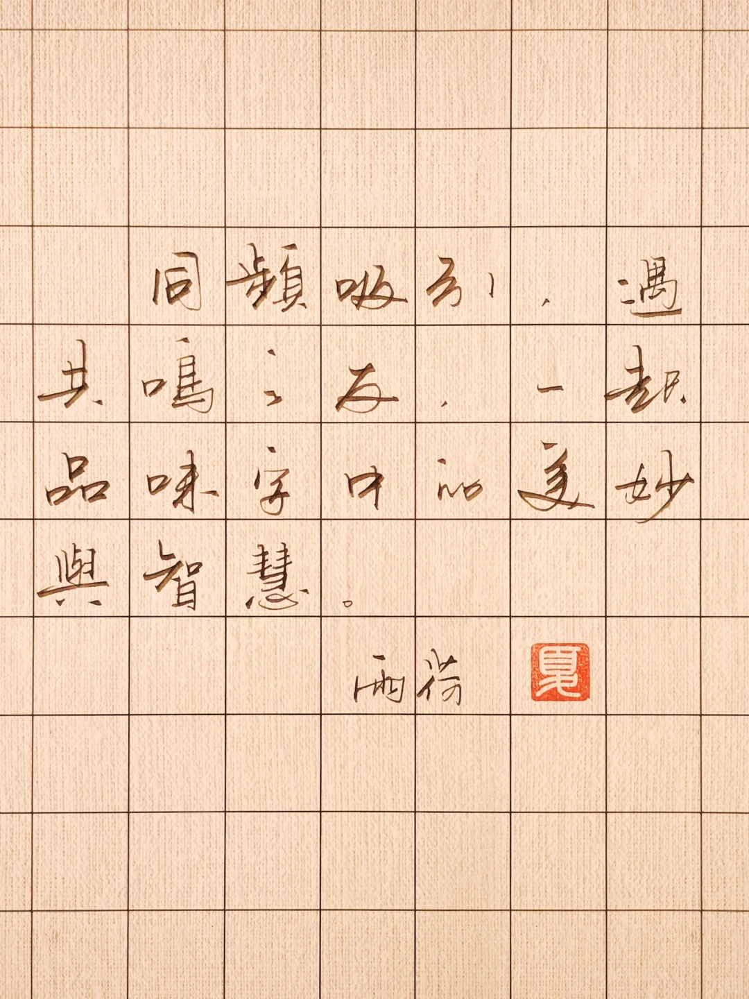 同频吸引，遇共鸣之友，一同品味字中的美妙与智慧。 --手写硬笔，雨荷之骨
