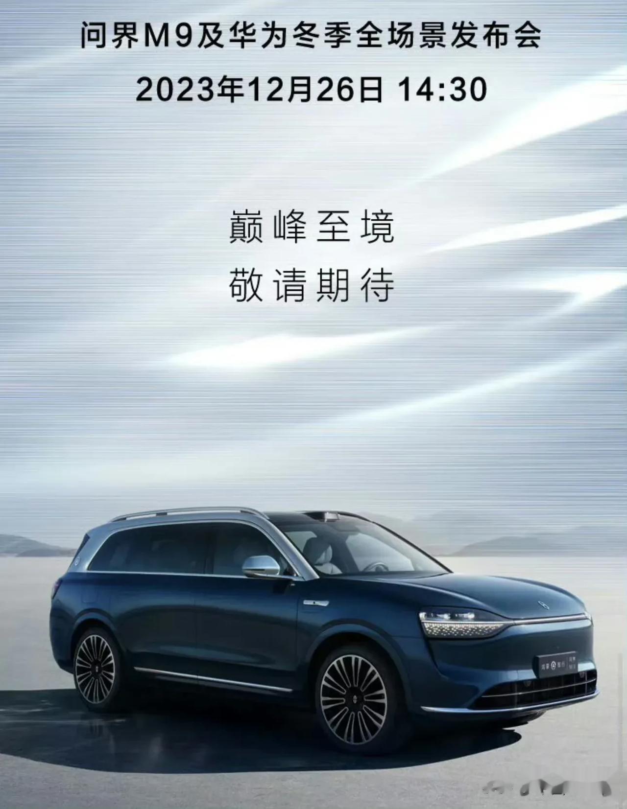 问界M9及华为冬季全场景发布会，今天下午两点半深圳国际会展中心举行。恰逢双旦，氛