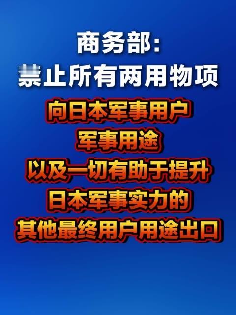 2026年1月6日，商务部发布公告，正式加强两用物项对日本出口管制，新规自公布之