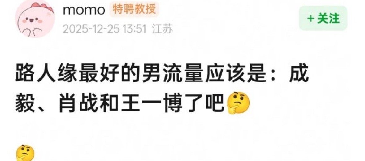 成毅和王一博路人缘确实好，肖战的路人缘不太清楚。。。