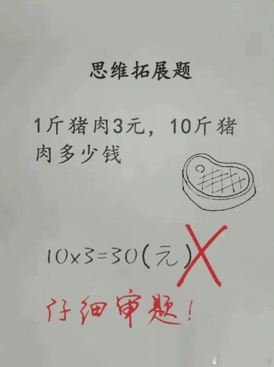 哪里出错了？十斤肉三十块钱，没错吧？ 