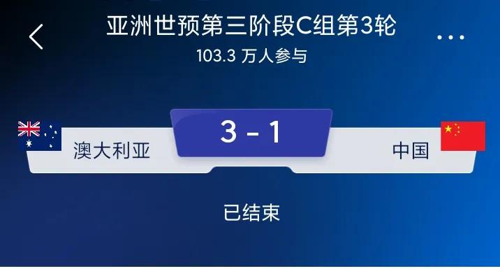 既无实力又无斗志的国足又输了。1:3负于澳大利亚。想冲击世界杯，别做梦了！

无