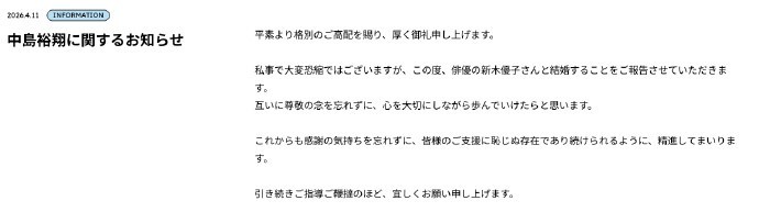 中岛裕翔新木优子结婚 11日，中岛裕翔宣布与新木优子结婚，两人去年12月曝光恋情