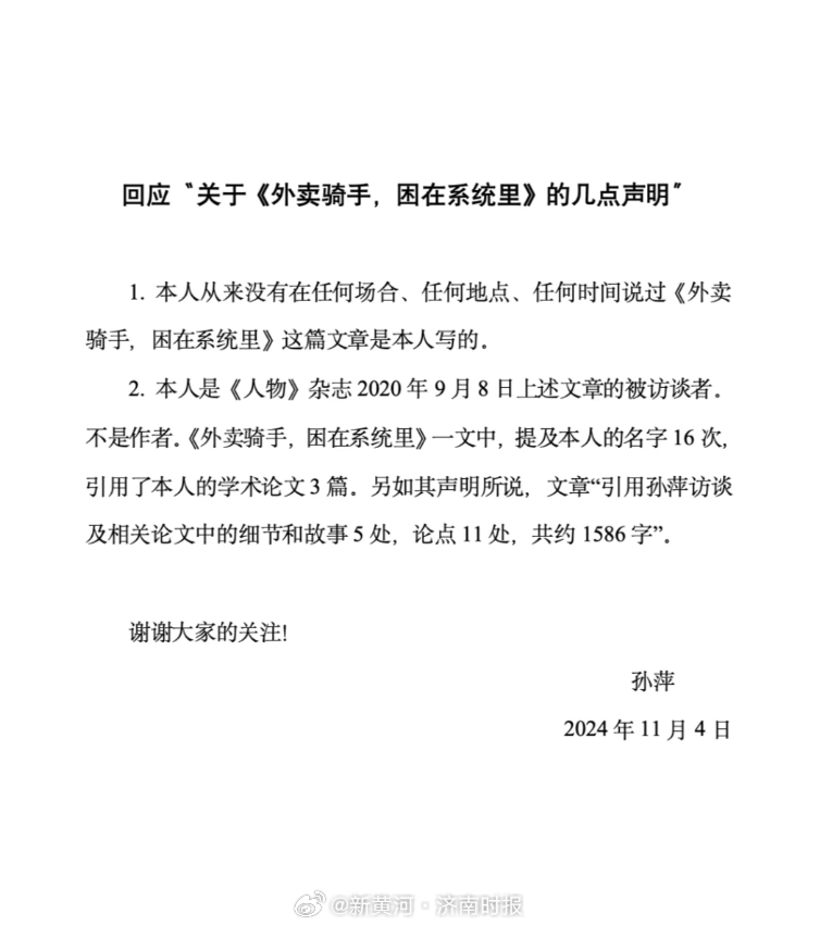 【#孙萍回应外卖骑手困在系统里文章#】11月4日，孙萍在社交平台发回应“关于《外