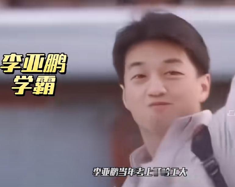 李亚鹏为女友放弃哈工大，真相究竟如何？

网上广为流传一种说法：当年李亚鹏考上了