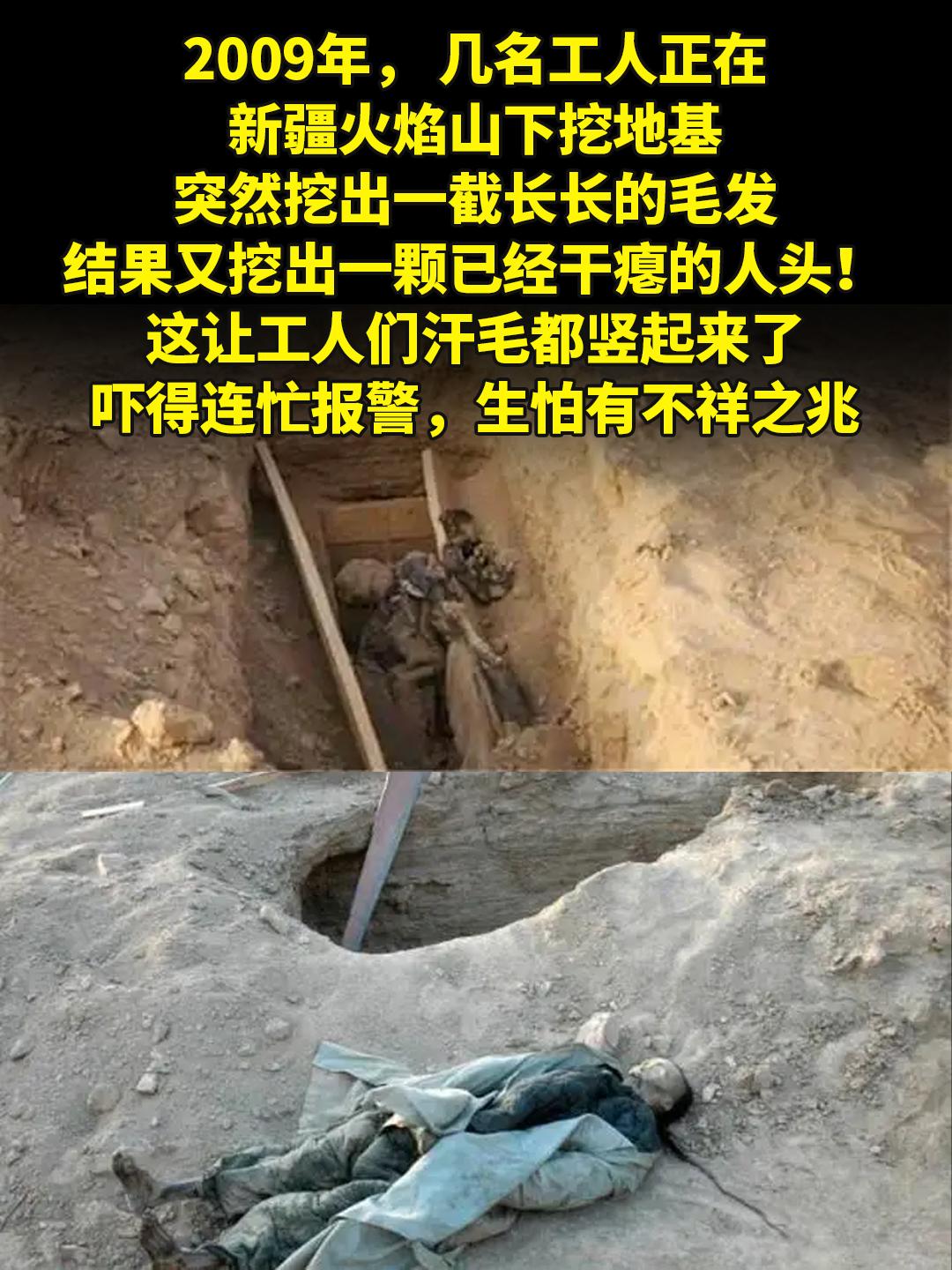 新疆火焰山下，发现6具清朝装扮的干尸。2009年， 几名工人正在新疆火...