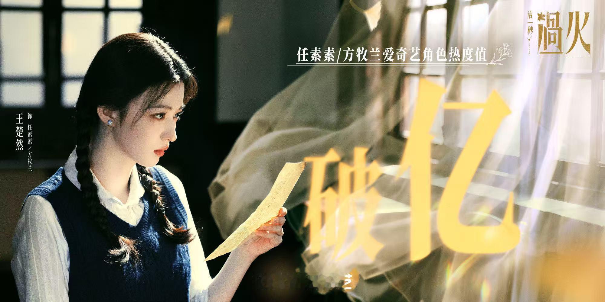 王楚然角色热度恭喜王楚然任素素角色热度破亿🥳王楚然角色热度破亿