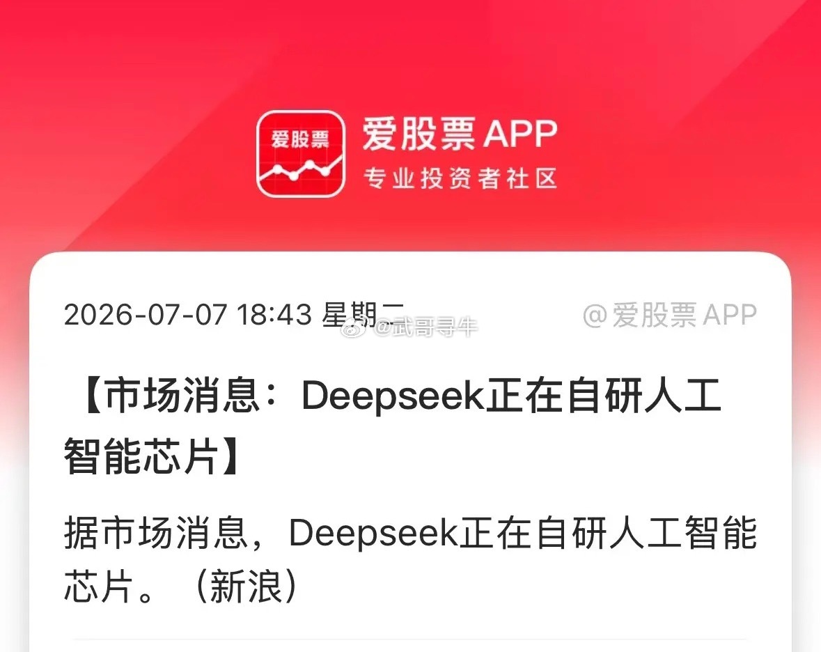 据市场消息，Deepseek正在自研人工智能芯片！并与多家芯片设计、晶圆代工及存