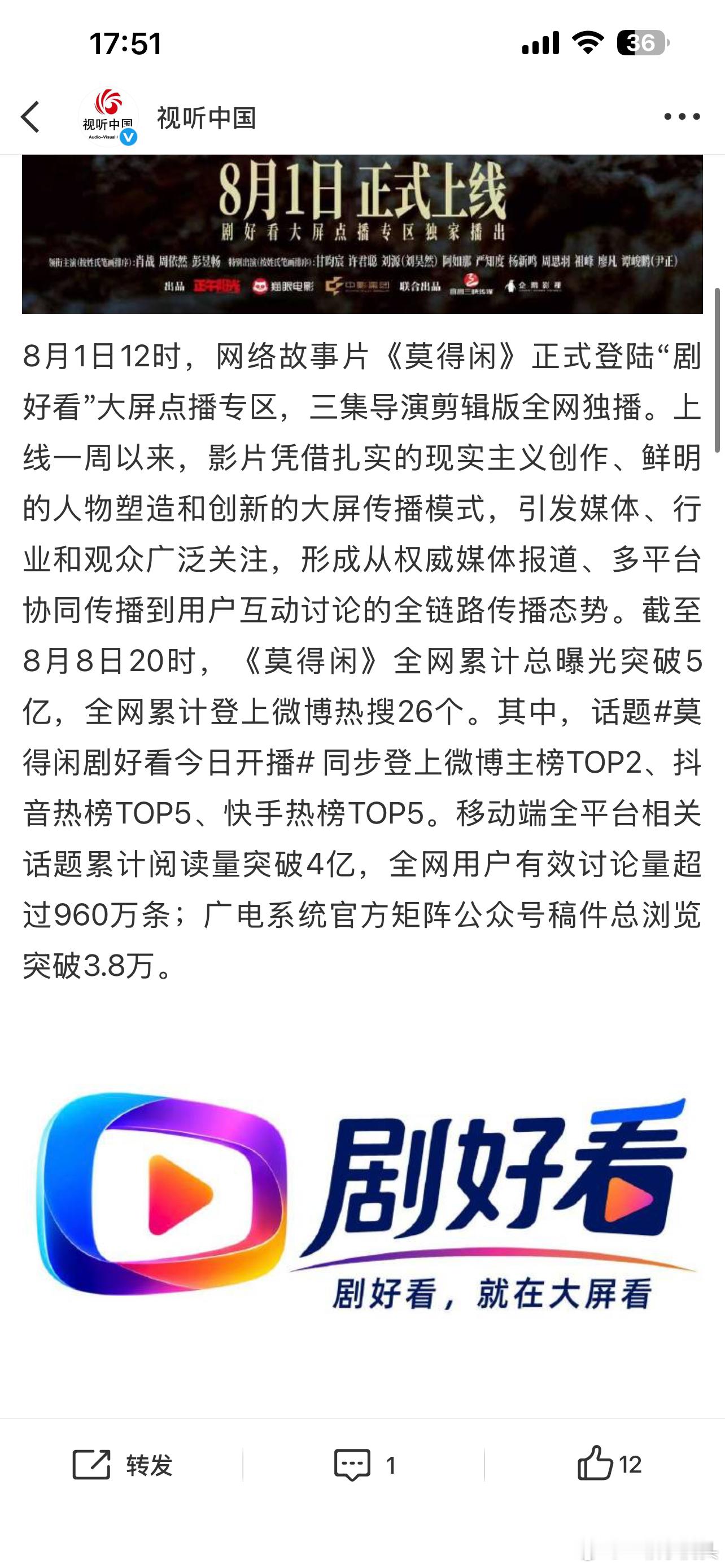 视听中国发布肖战《莫得闲》战报！热度全线狂飙！截至8月8日20时，全网总曝光冲破