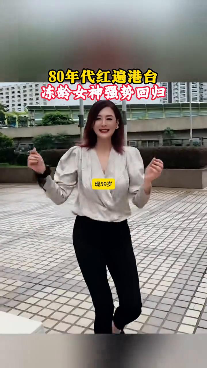 80年代红遍港台，冻龄女神强势回归。