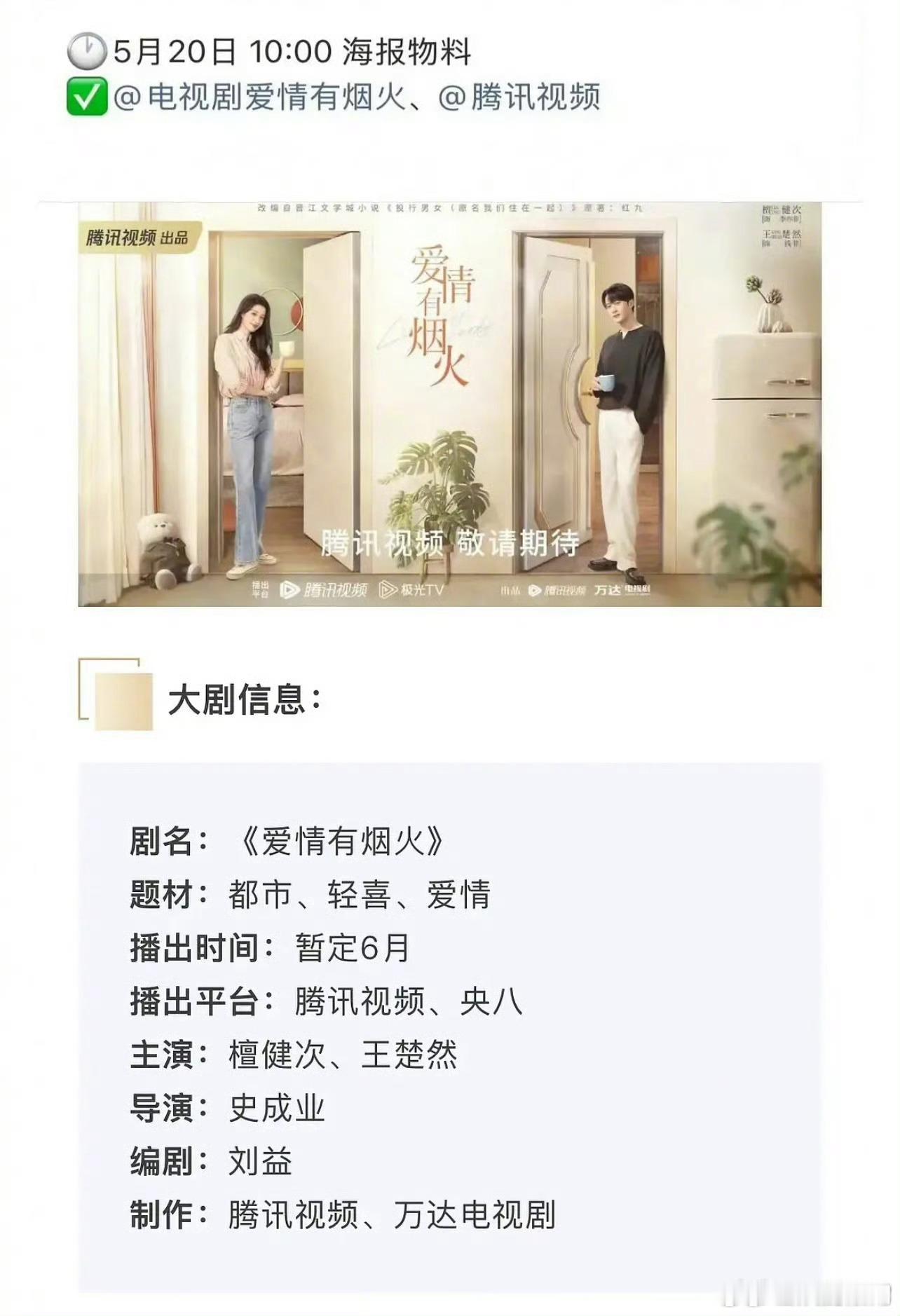 檀健次、王楚然《爱情有烟火》要播了 