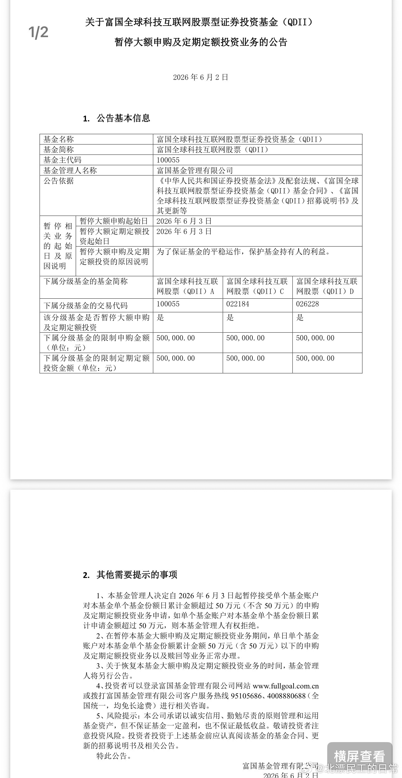 还嫌弃富国全球科技互联网QDII里面有网易云音乐？不好意思，限购从500万调整到