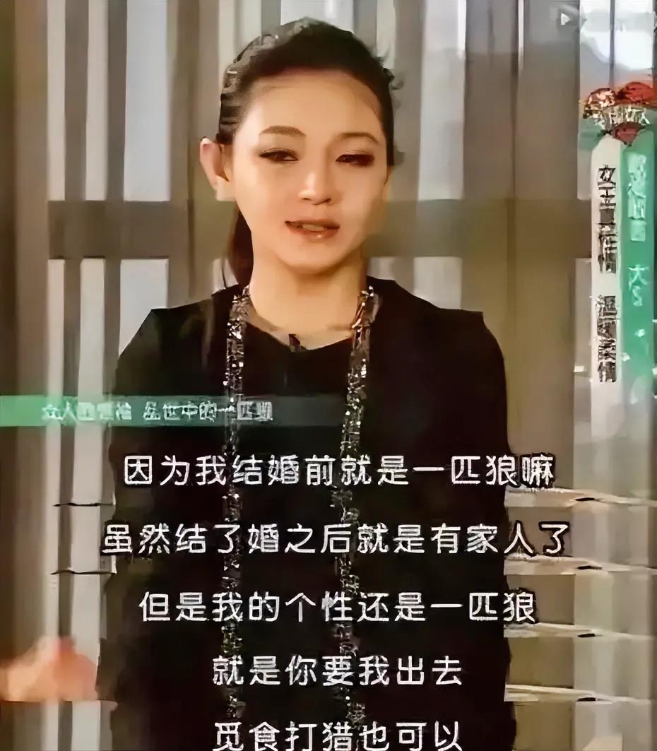 你们知道吗，大曲线曾经称自己为一匹狼。＂因为我结婚前就是一匹狼嘛
虽然结了婚之后