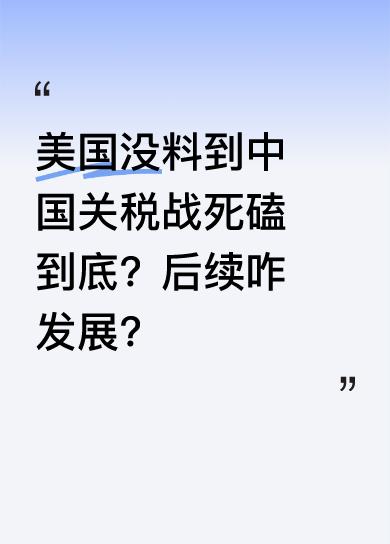 全球目光聚焦中美这场关税博弈。美国料到中国会反击，却没料到中国死磕到底，不主动求