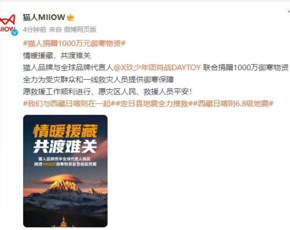猫人捐赠1000万元御寒物资 肖战与猫人联合捐赠1000万御寒物资紧急驰援西藏，