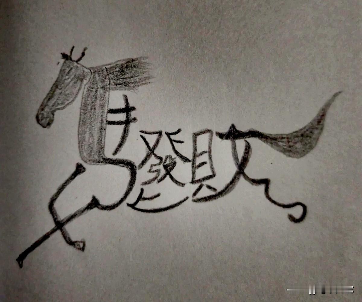 如果你能一眼看出这几个字，你肯定要暴富了