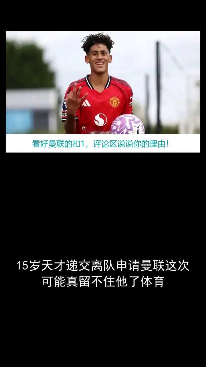 15岁天才递交离队申请，曼联这次可能真留不住他了。
分享赛场故事，关注体育，看好