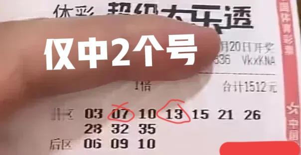 没有忽悠大家吧！开奖前就说过，这张票顶多一到两个号，经常是全票杀光，这一次还是没