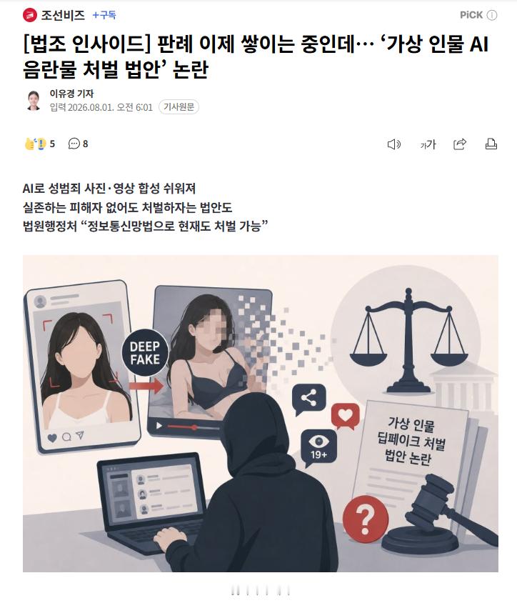 【韩国拟将“AI虚拟人物淫秽影像”纳入处罚范围，法律边界引争议】海外新鲜事热点现