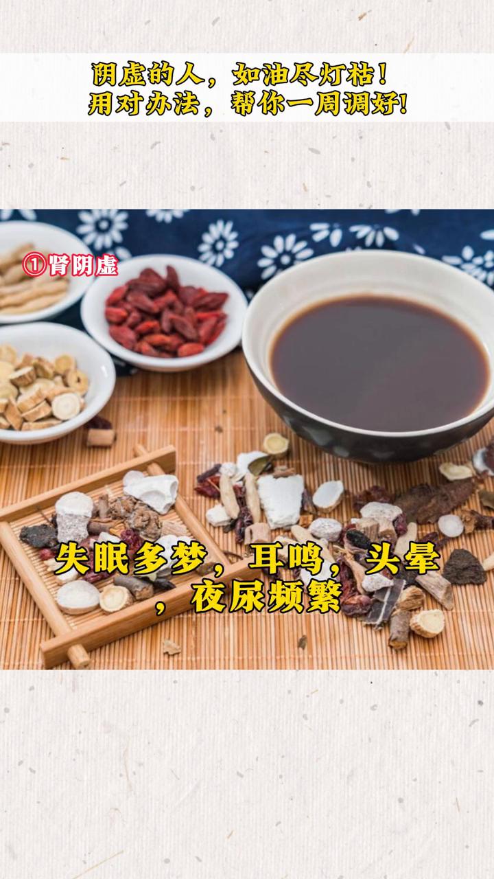 阴虚的人如油尽灯枯，用对办法帮你一周调好。
·一、肾阴虚。症状：盗汗、腰膝酸软无