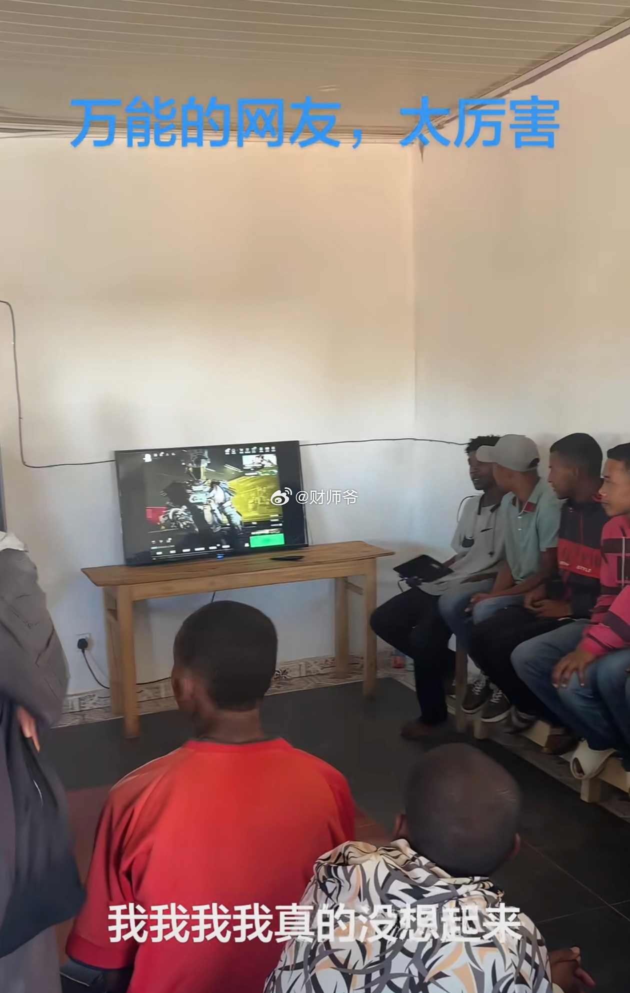 我们中国人就是“聪明”，行动力也很强。现在已经有团队在非洲廉价雇佣非洲人刷游戏币