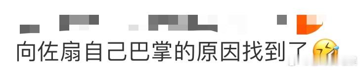 向佐扇自己巴掌的原因找到了  必须得说，向佐这次真的把我惊到了！大家都知道向佐很