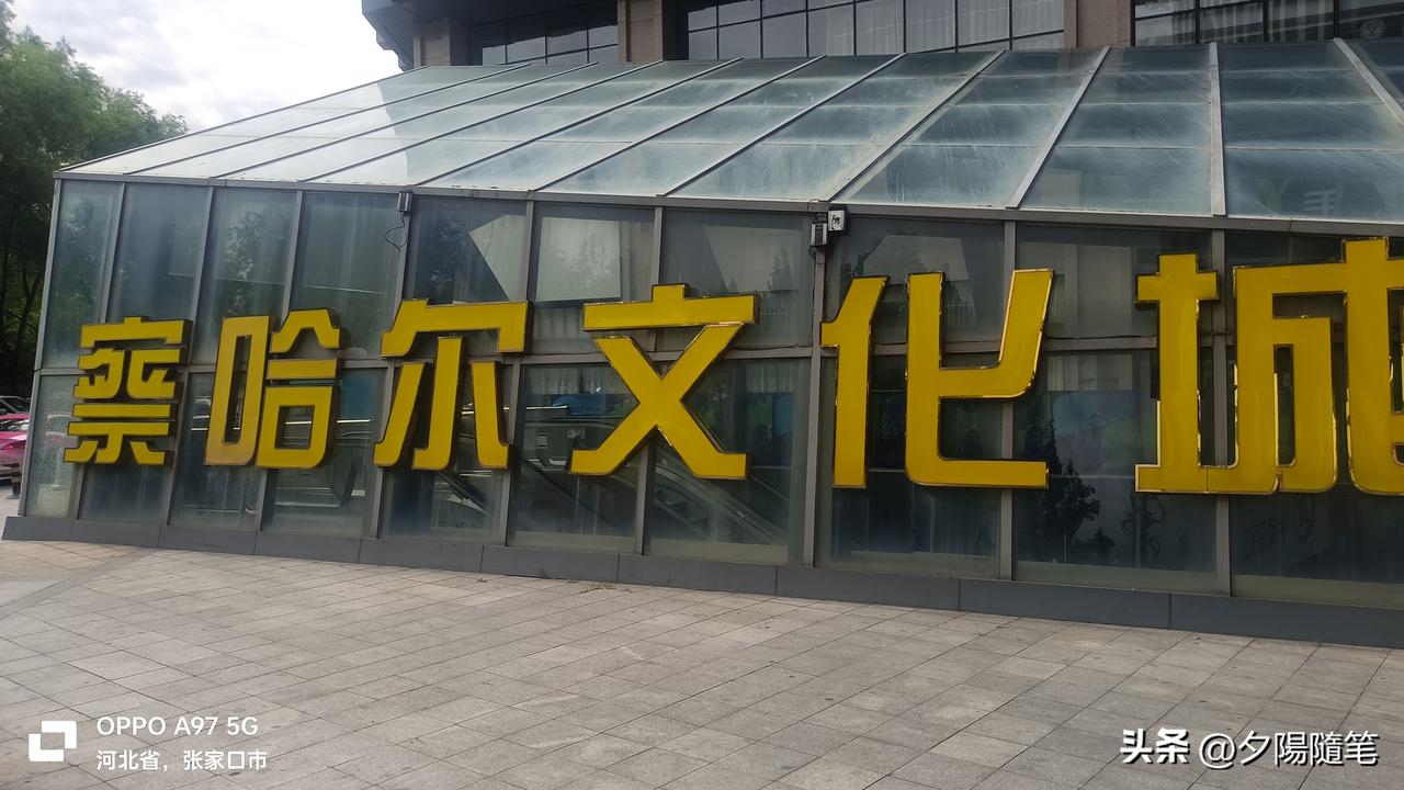 张家口察哈尔文化城