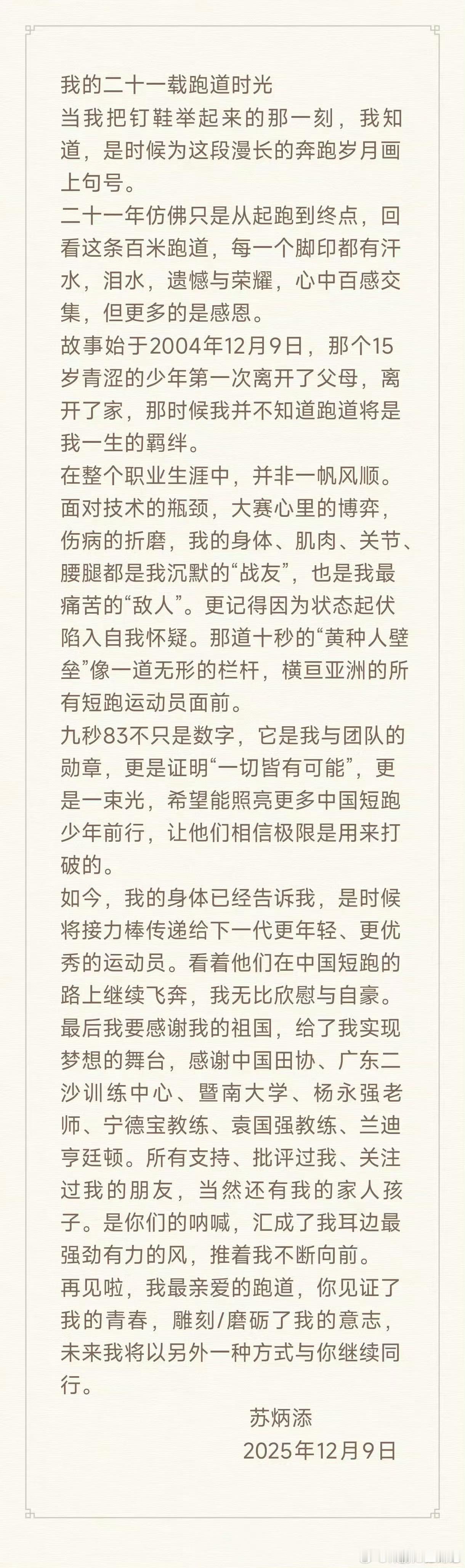 苏炳添退役“九秒83不只是数字，它是我与团队的勋章，更是证明“一切皆有可能”，更