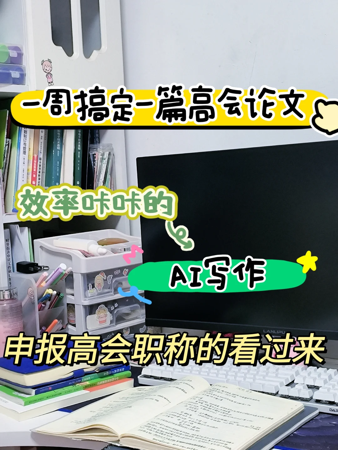 用AI写作一周搞定一篇高会论文，效率超神的