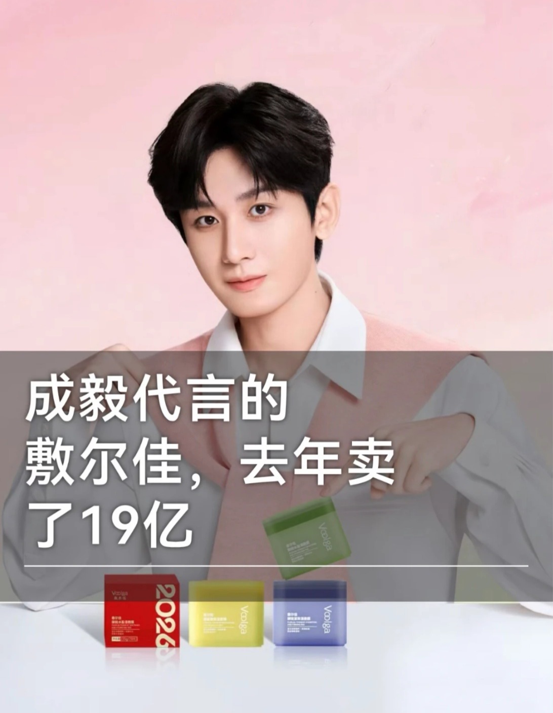 成毅又被写进财报了，敷尔佳把代言人成毅写进了财报。这就是财顶的实力，成毅牛逼☝ 