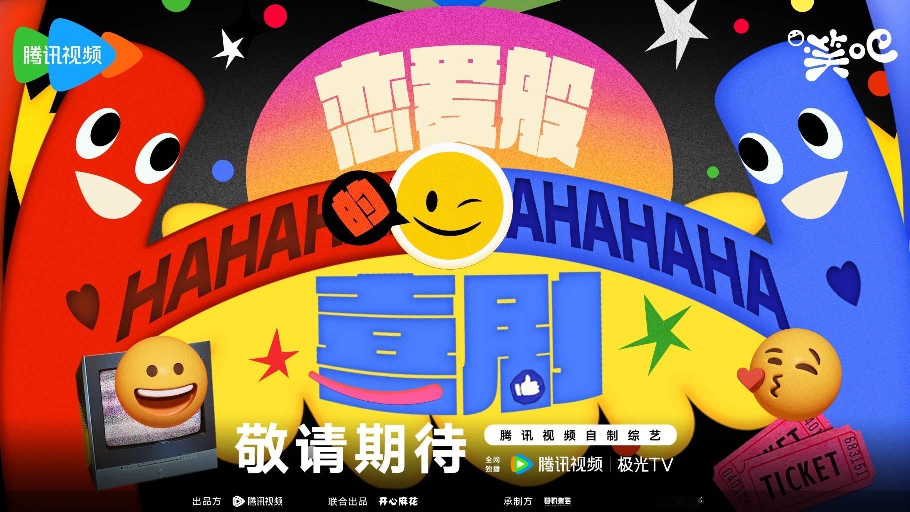 #沈腾马丽恋爱般的喜剧##沈腾马丽艾伦常远喜剧cp统治区#开心麻花呈现喜剧盛宴，