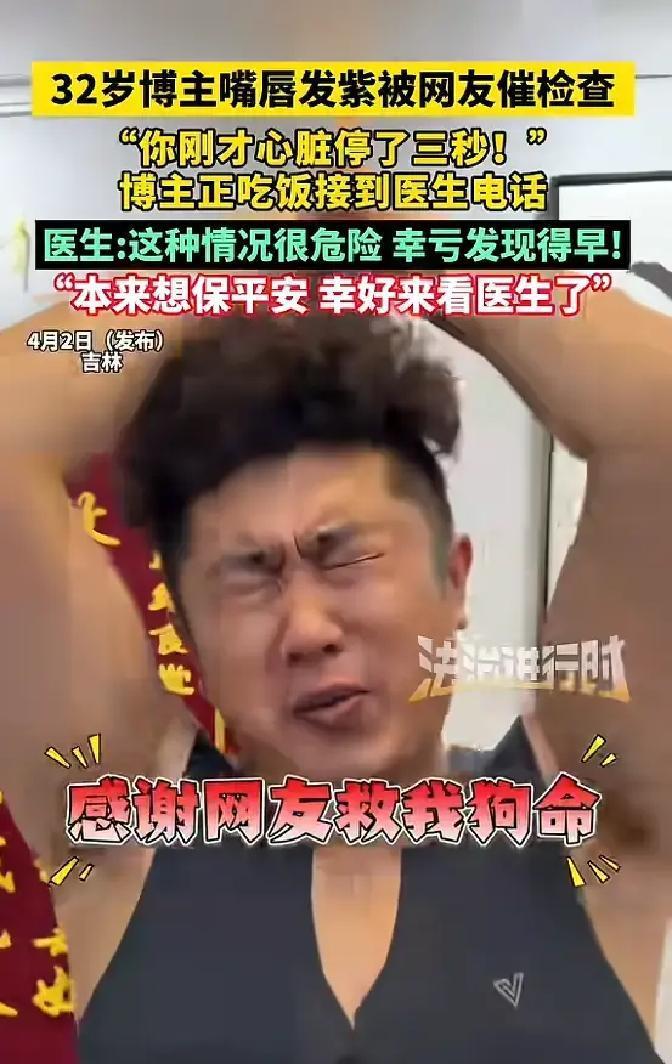 长春，近日一名32岁男博主因为长期拍视频时嘴唇发紫，被网友一遍遍留言催着去医院检