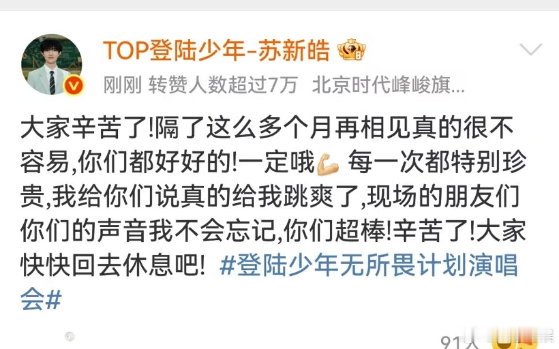 苏新皓大家辛苦了登陆少年演唱会后发文苏新皓大家辛苦了，演唱会发文，[心][心] 