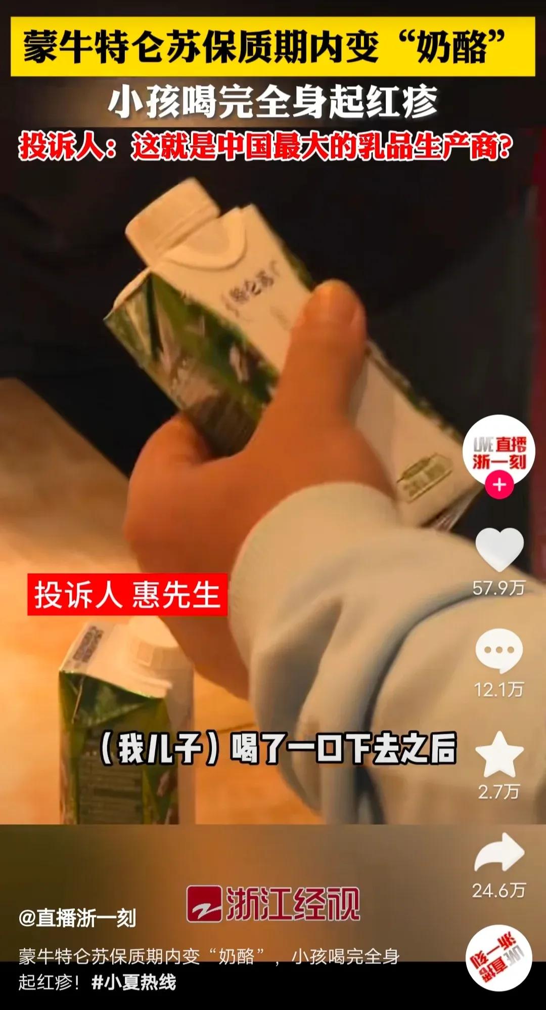 一觉醒来，蒙牛出事了！
蒙牛特仑苏保质期内变“奶酪”，小孩喝完全身起红疹，投诉人