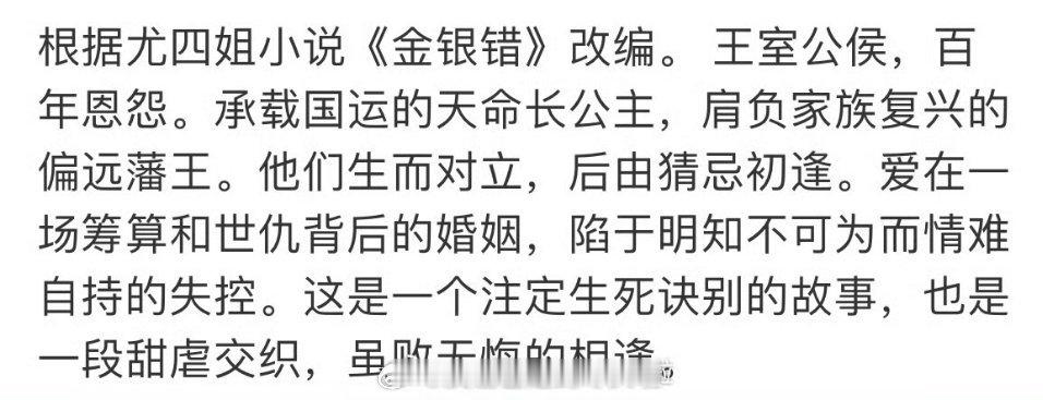 👖古装《归良辰》3月初开机，李昀锐刘些宁改编自知名小说《金银错》，故事类《东宫