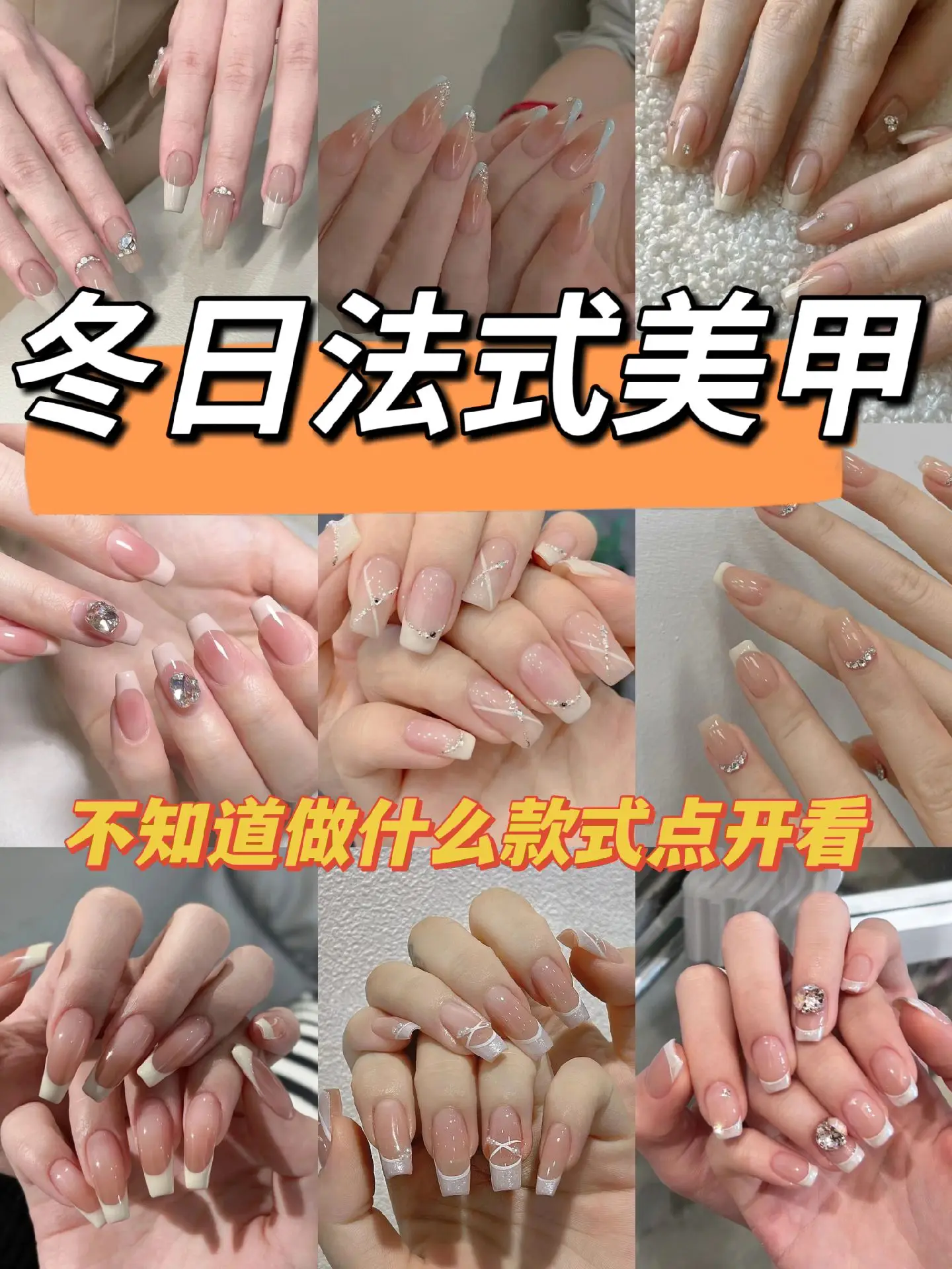 冬日 | 法式美甲💅🏻简约高级感十足！不知道做什么款式点开图片慢慢挑~