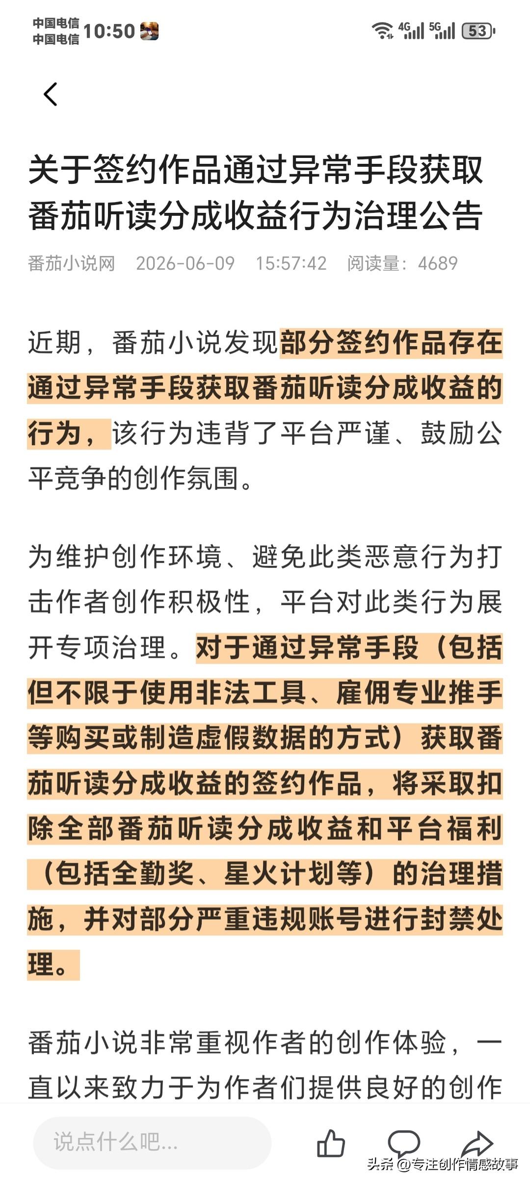 番茄小说最新公告：5月22日3:37发布！刷量数据要被治理了！
 
各位番茄作者