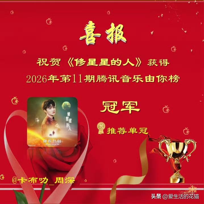 [烟花]恭喜周深第115次由你夺🏆《修星星的人》97.27分，2026年才到3