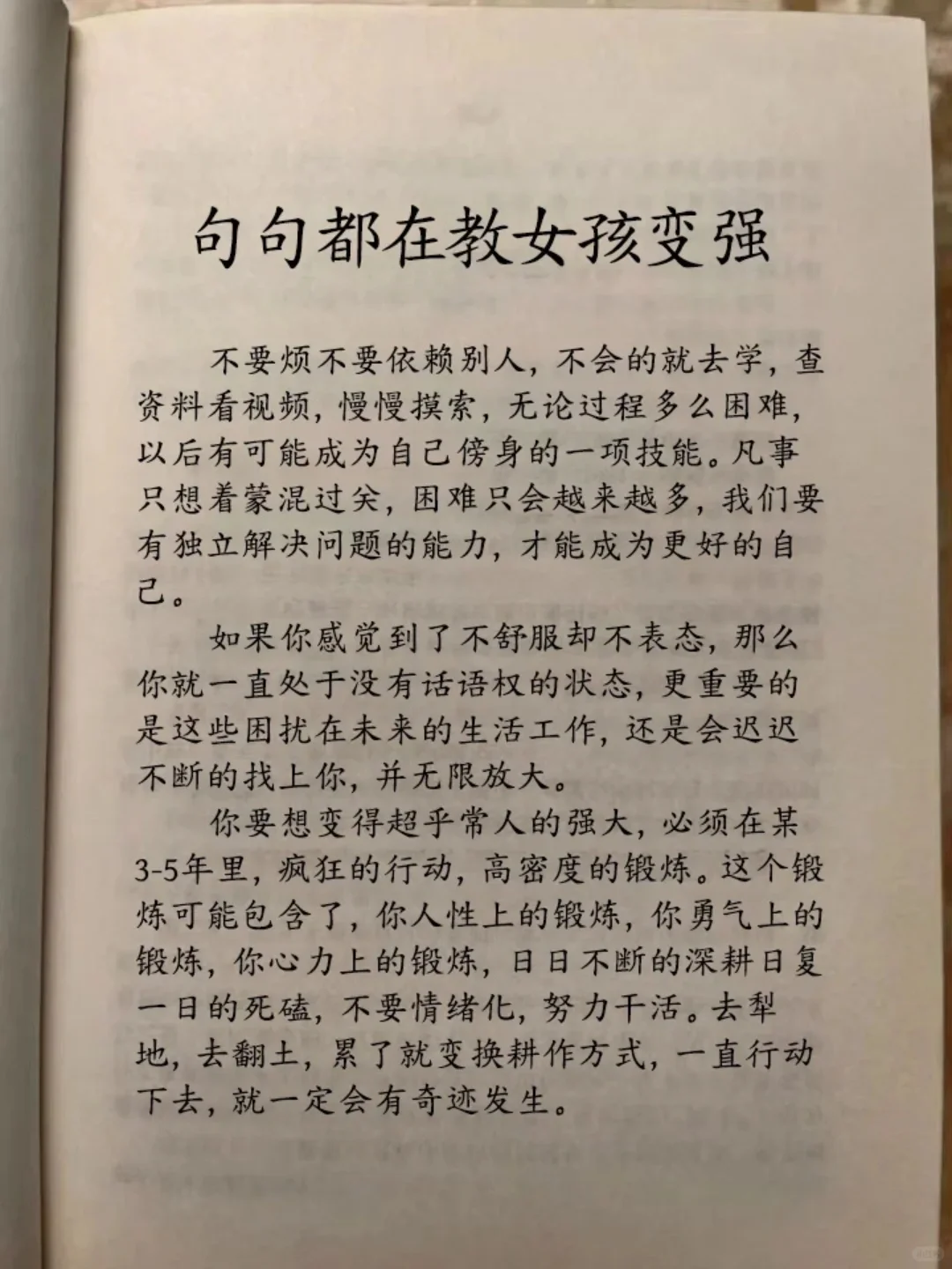 写的太好了，句句都在教女孩变强！