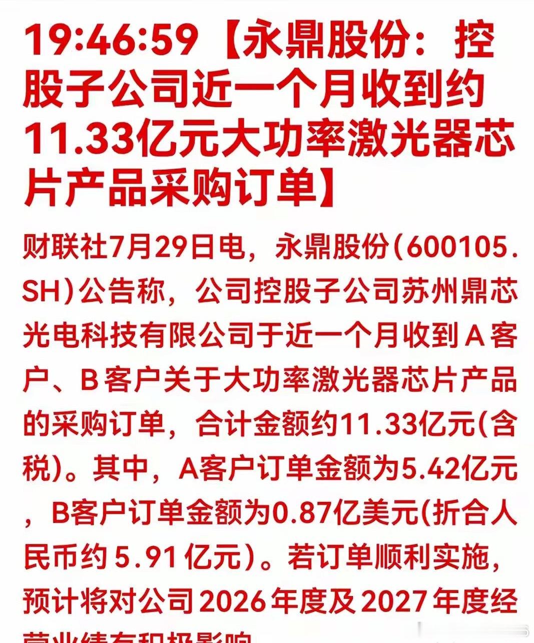 超级大利好！11.33亿大单落地！激光芯片赛道迎来爆发契机财联社7月29日消息，