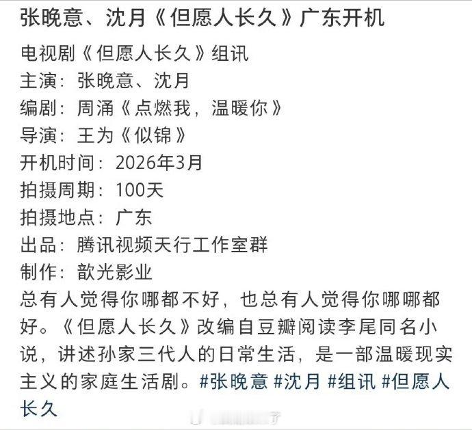 张晚意、沈月主演《但愿人长久》下周开机 