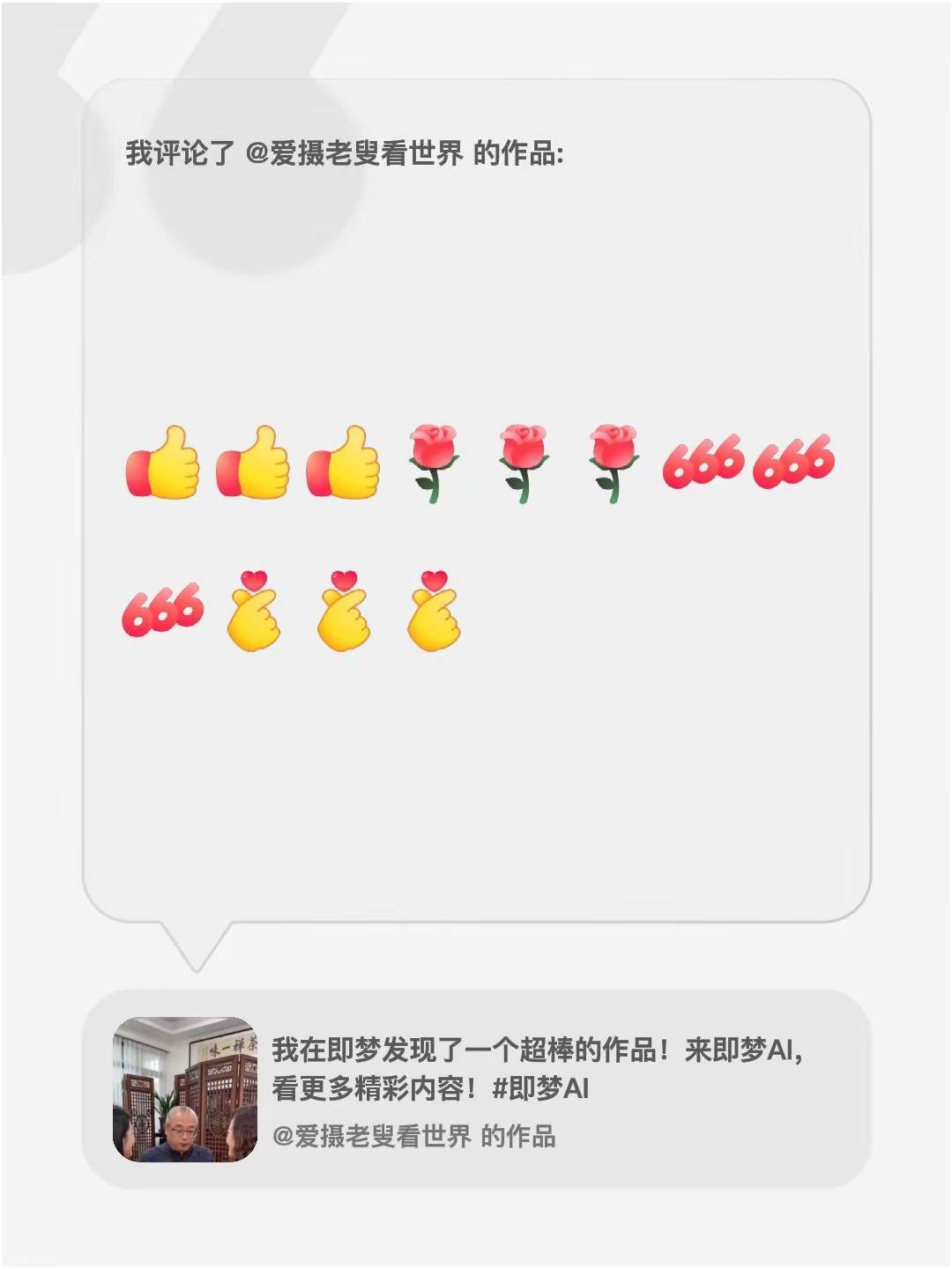 我评论了@爱摄老叟看世界 的作品：[赞][赞][赞][玫瑰][玫瑰][玫瑰][6