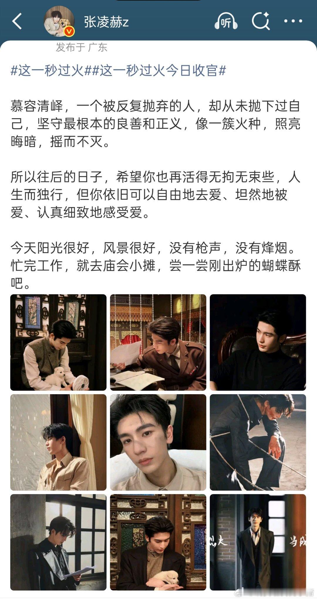 张凌赫发文告别慕容清峄💧 