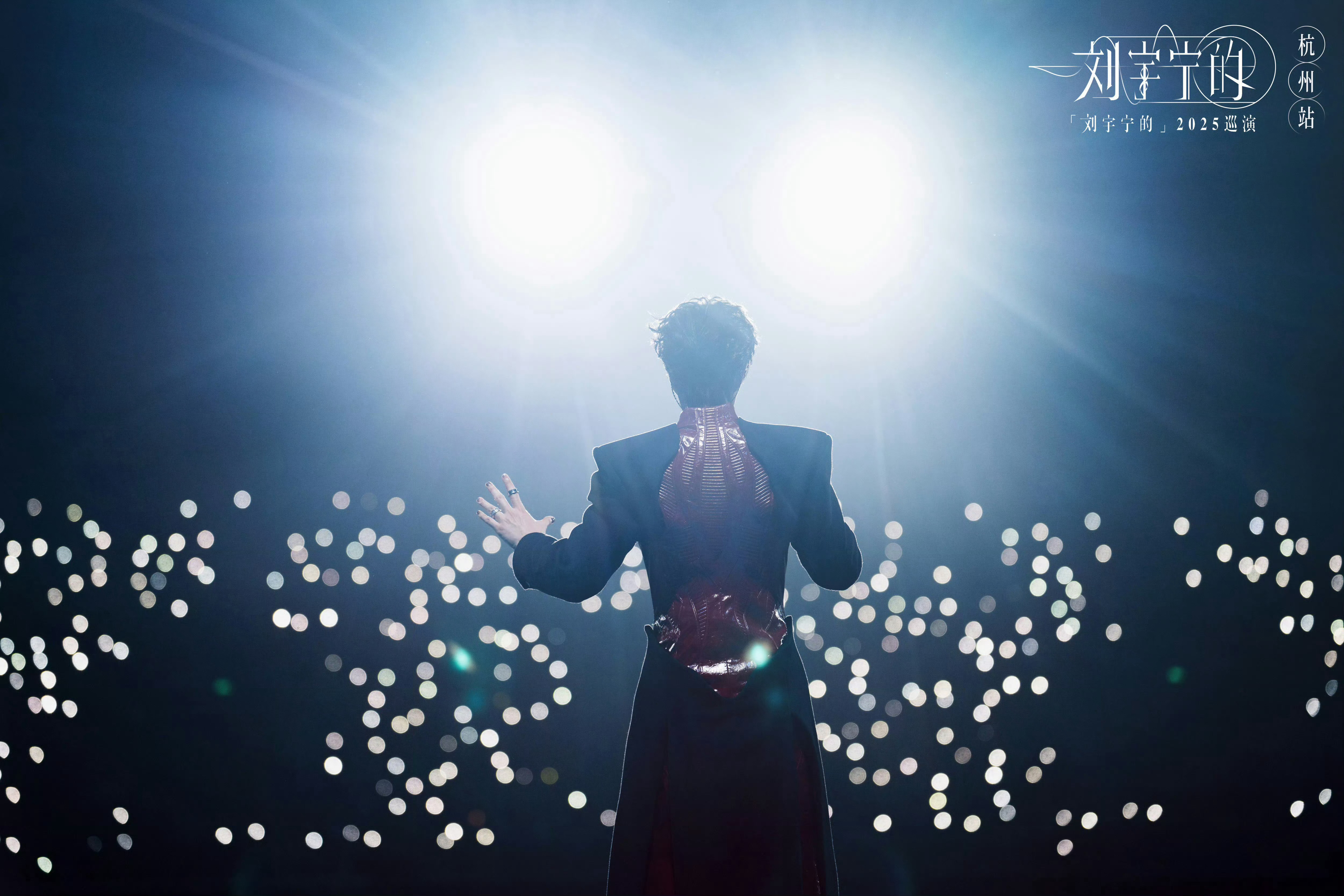 把生活过得开心，比什么都重要！刘宇宁 |刘宇宁演唱会 | 