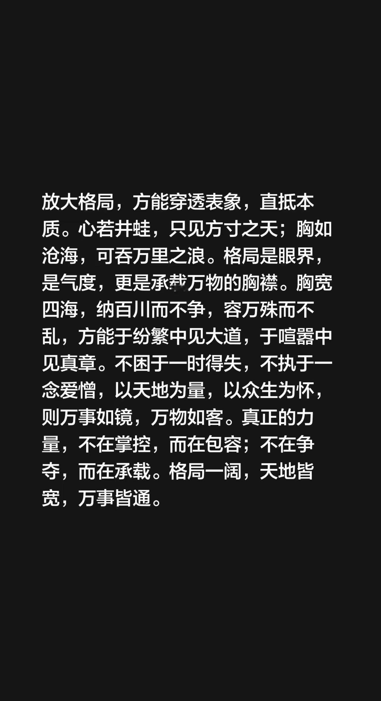 放大格局，方能穿透表象，直抵本质。心若井蛙，只见方寸之天；胸如沧海，可吞万里之浪