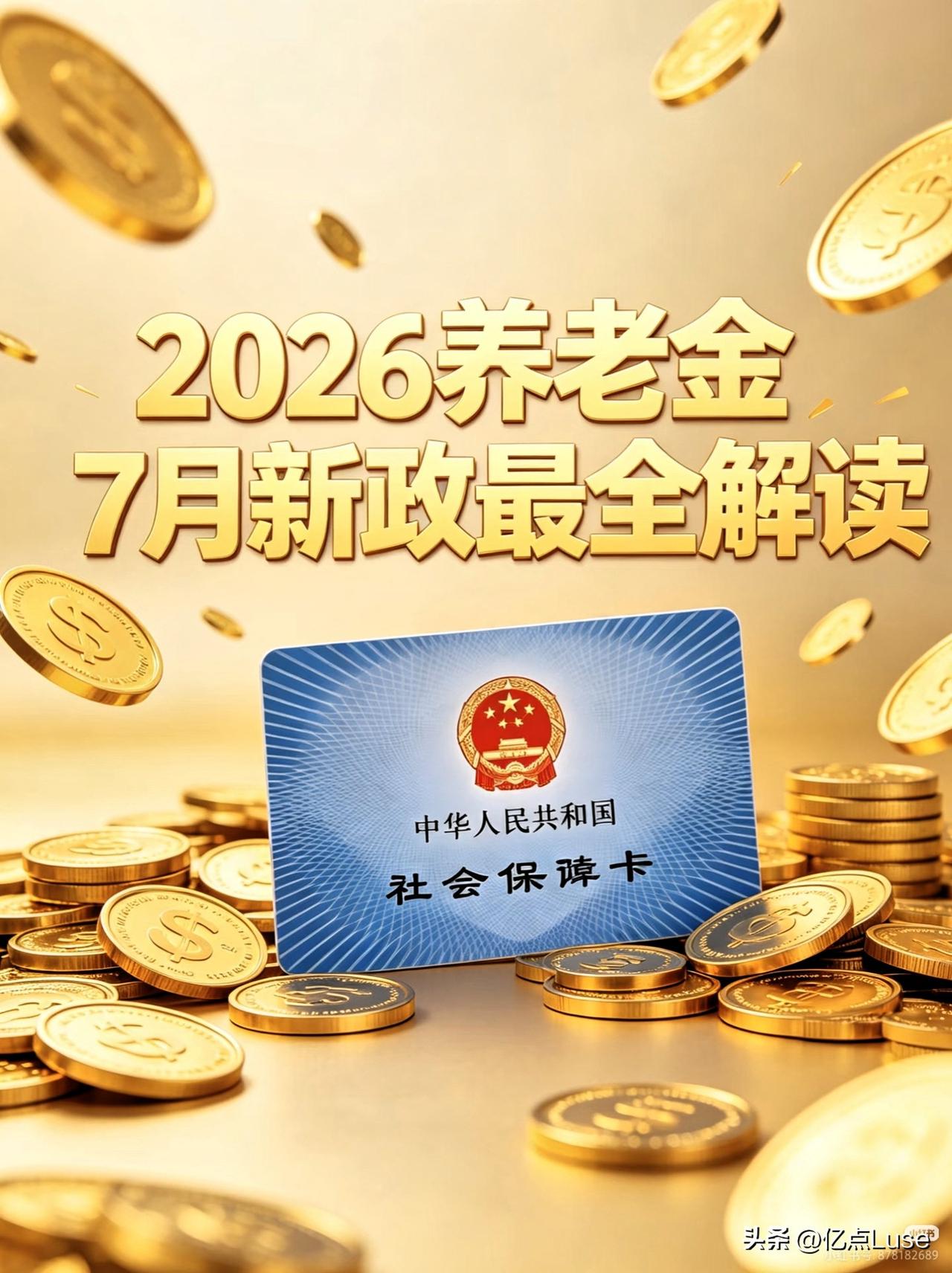 广大退休人员今天算是吃了定心丸了吧！7月22日人社部发布会没发红头文件，但一句“