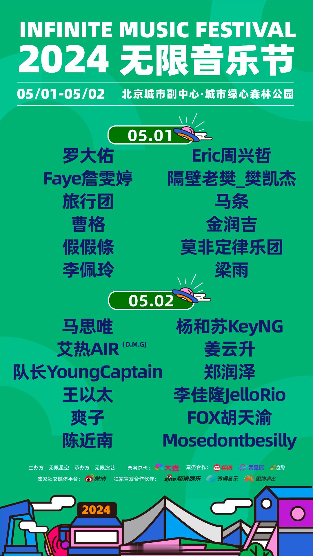 #无限音乐节官宣全阵容# 今年的音乐节阵容肉眼可见的卷起来了，罗大佑、曹格、李佩